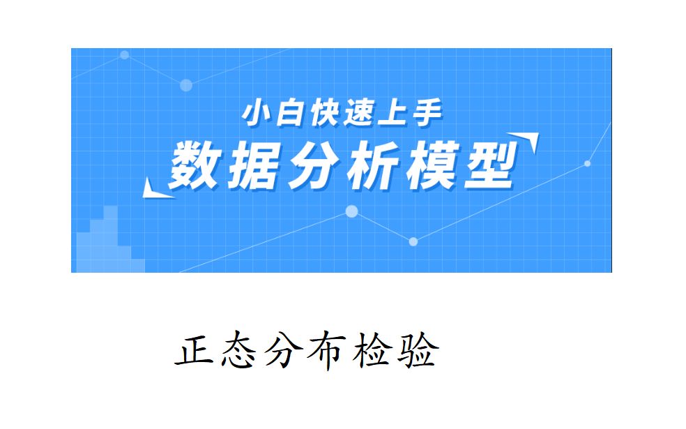 正态分布检验 分析模板+超简单实现哔哩哔哩bilibili