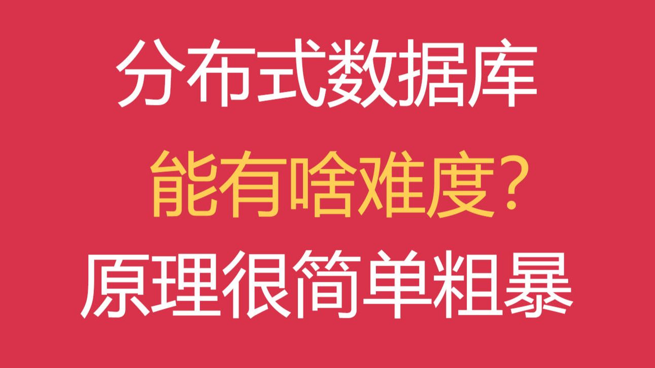 分布式数据库能有啥难度,原理简单粗暴,竟然是。。。。。。。