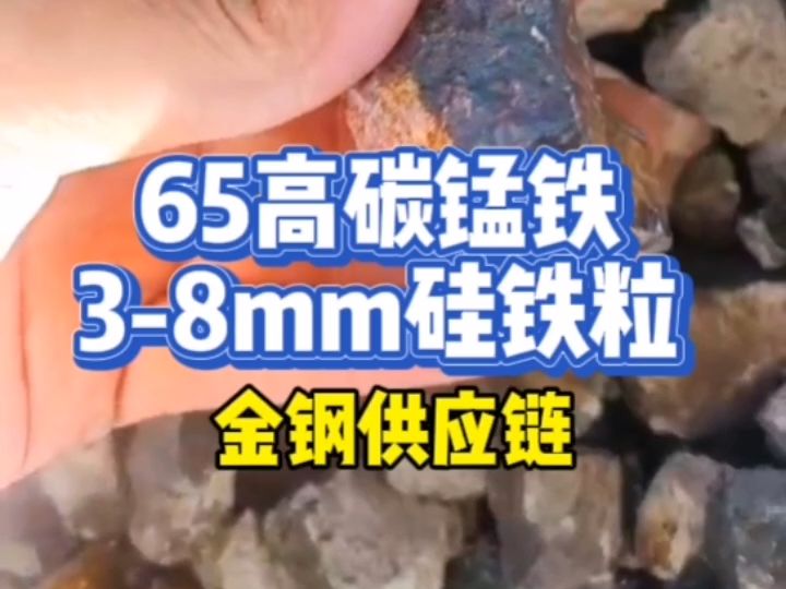 65高碳锰铁,38mm硅铁粒发货记录,金钢供应链哔哩哔哩bilibili