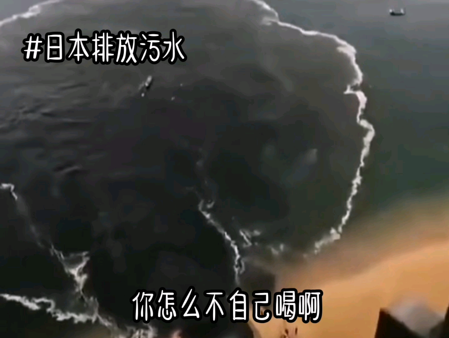 日本排放核污水