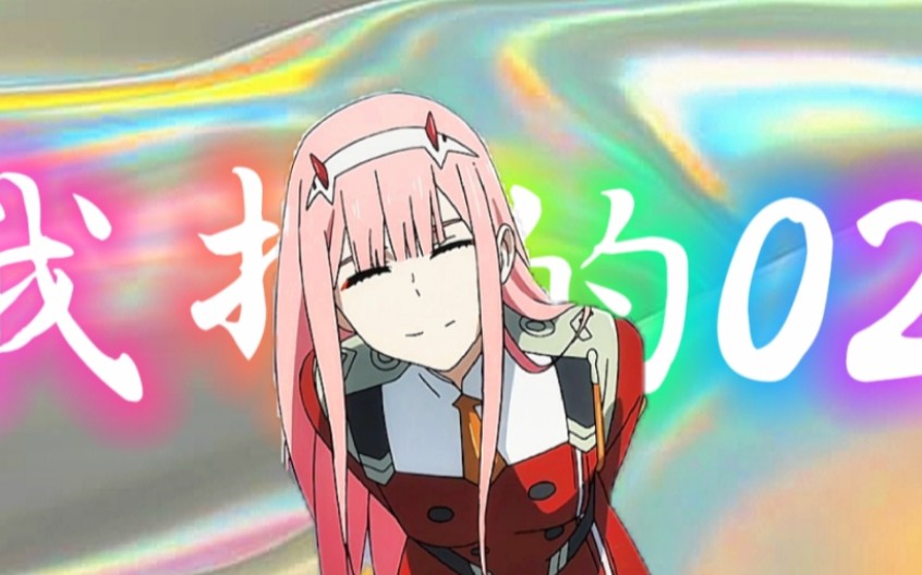 [图]我推的《DARLING in the FRANXX》亲爱的弗兰克斯