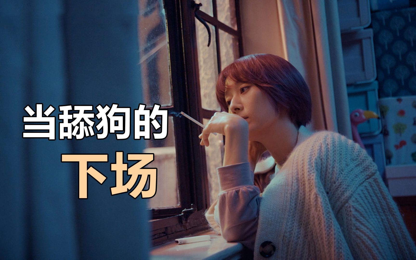 当舔狗的下场有多惨爱情神话老白的行为决定他只能当备胎