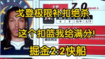 戈登极限补扣绝杀快船，约基奇36+21+8，哈登15分11助！