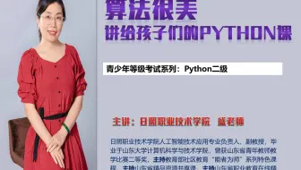 算法很美：讲给青少年的Python课系列课程-青少年编程等级考试  中国电子学会  Python二级 真题讲解