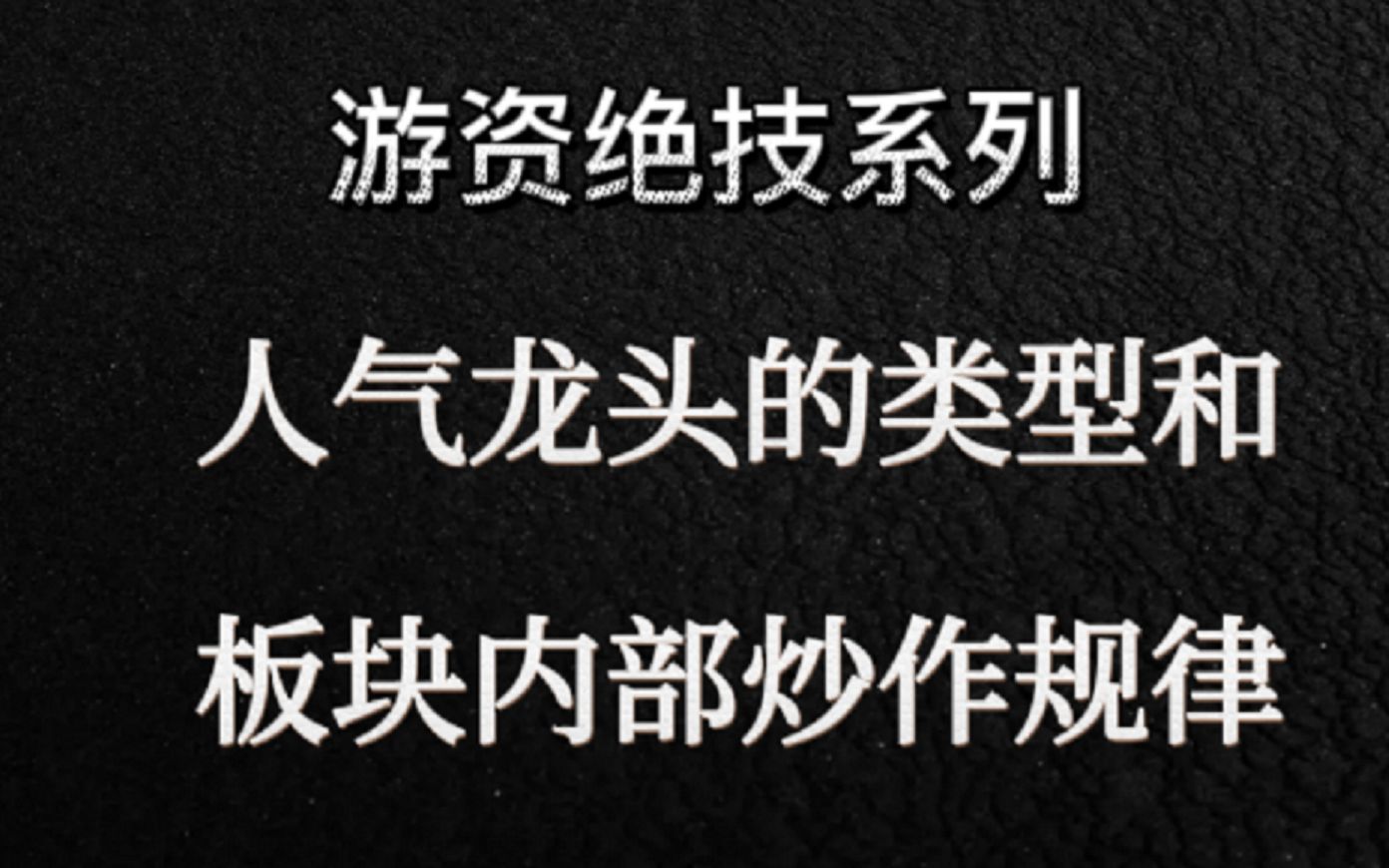 [图]游资系列，人气龙头的类型与板块炒作规律