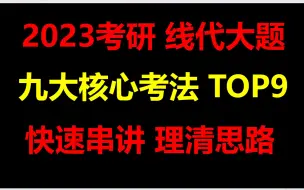 Tải video: 线代大题9大核心考法-第9招（非对称矩阵的二次型）