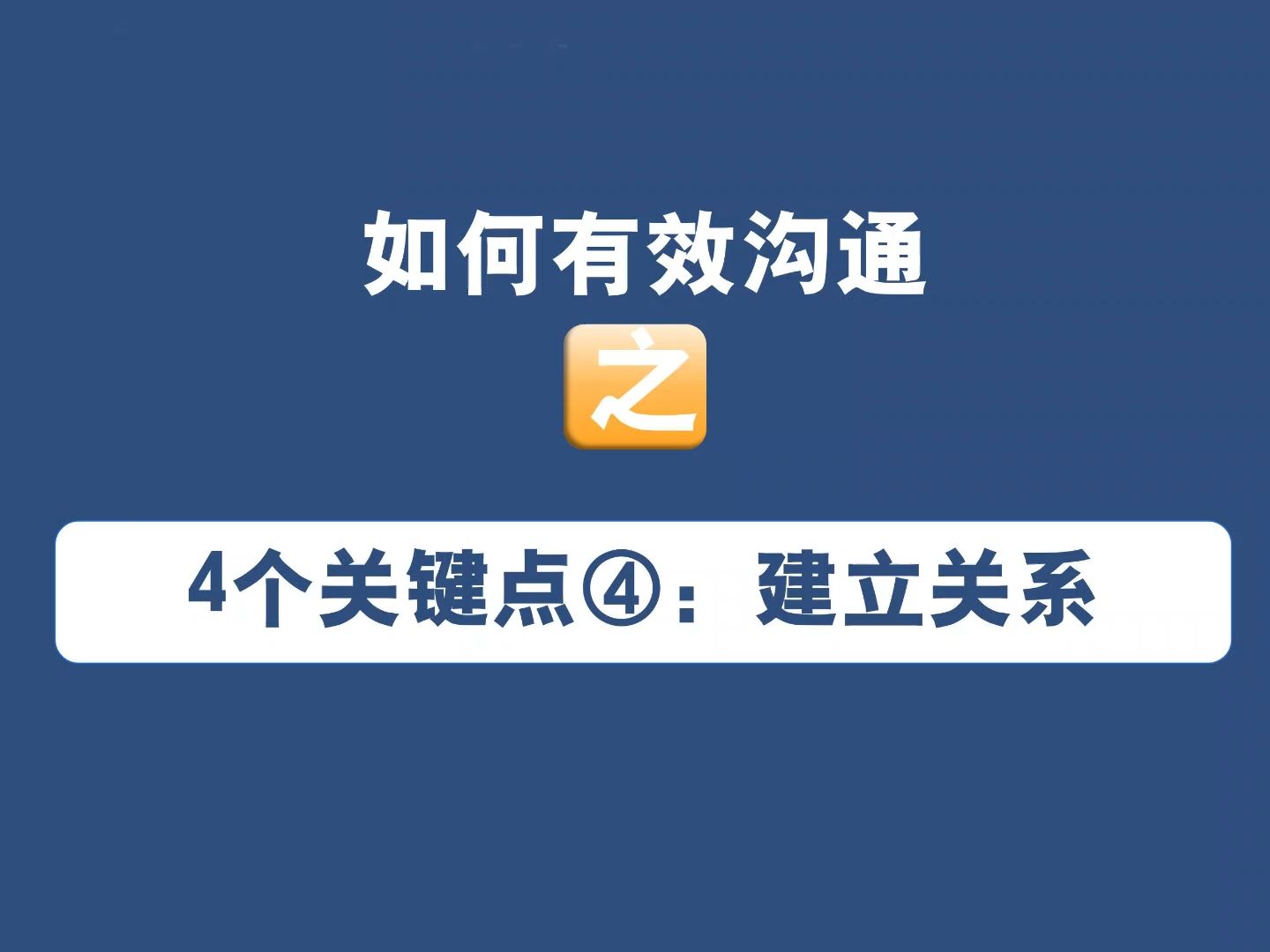 有效沟通的4个关键点之建立关系哔哩哔哩bilibili