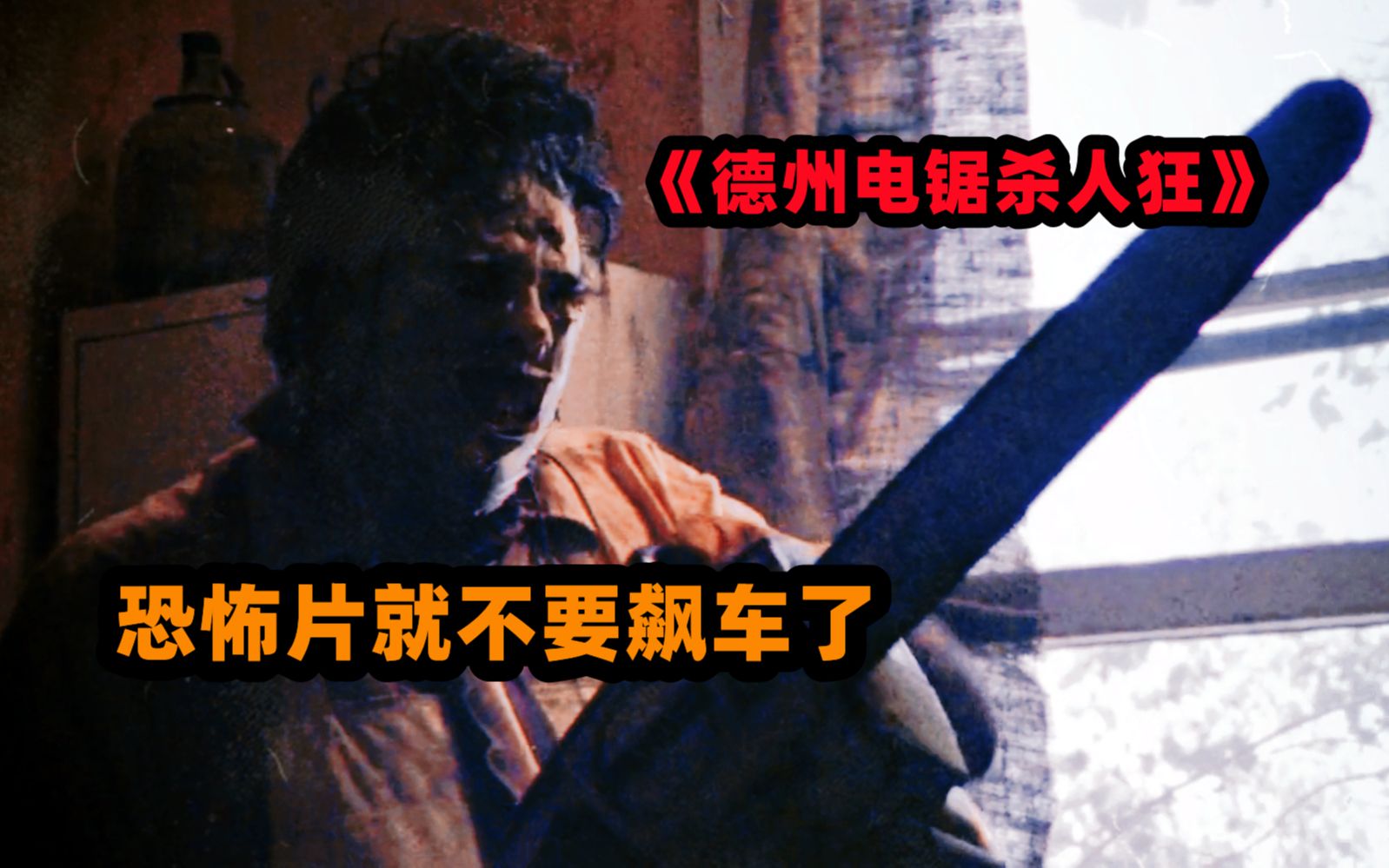 [图]《德州电锯杀人狂》公路砍杀电影的鼻祖，1974年上映的神作