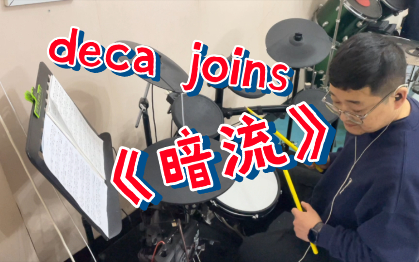 【deca joins】decajoins《暗流》DrumcoverRichen哔哩哔哩bilibili