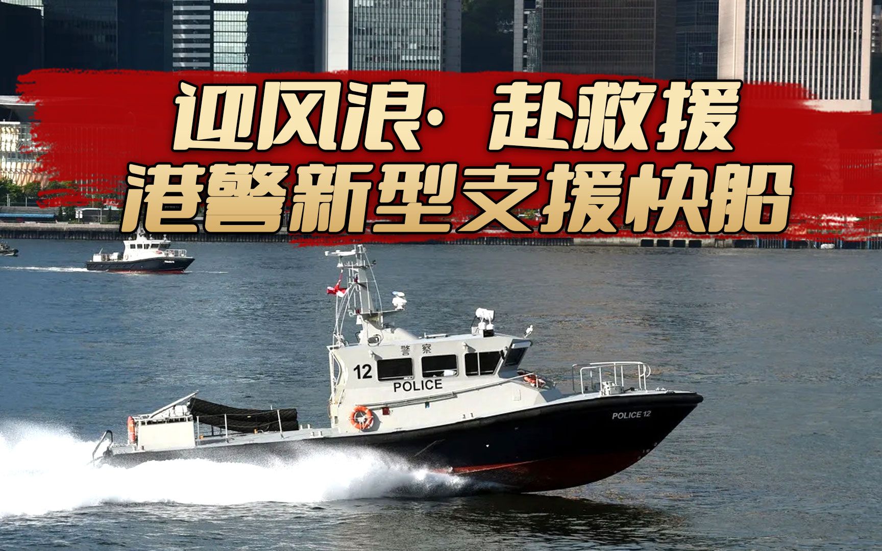 新装备迎风浪赴救援,香港消防新型救援船亮相,黑科技满满_哔哩哔哩