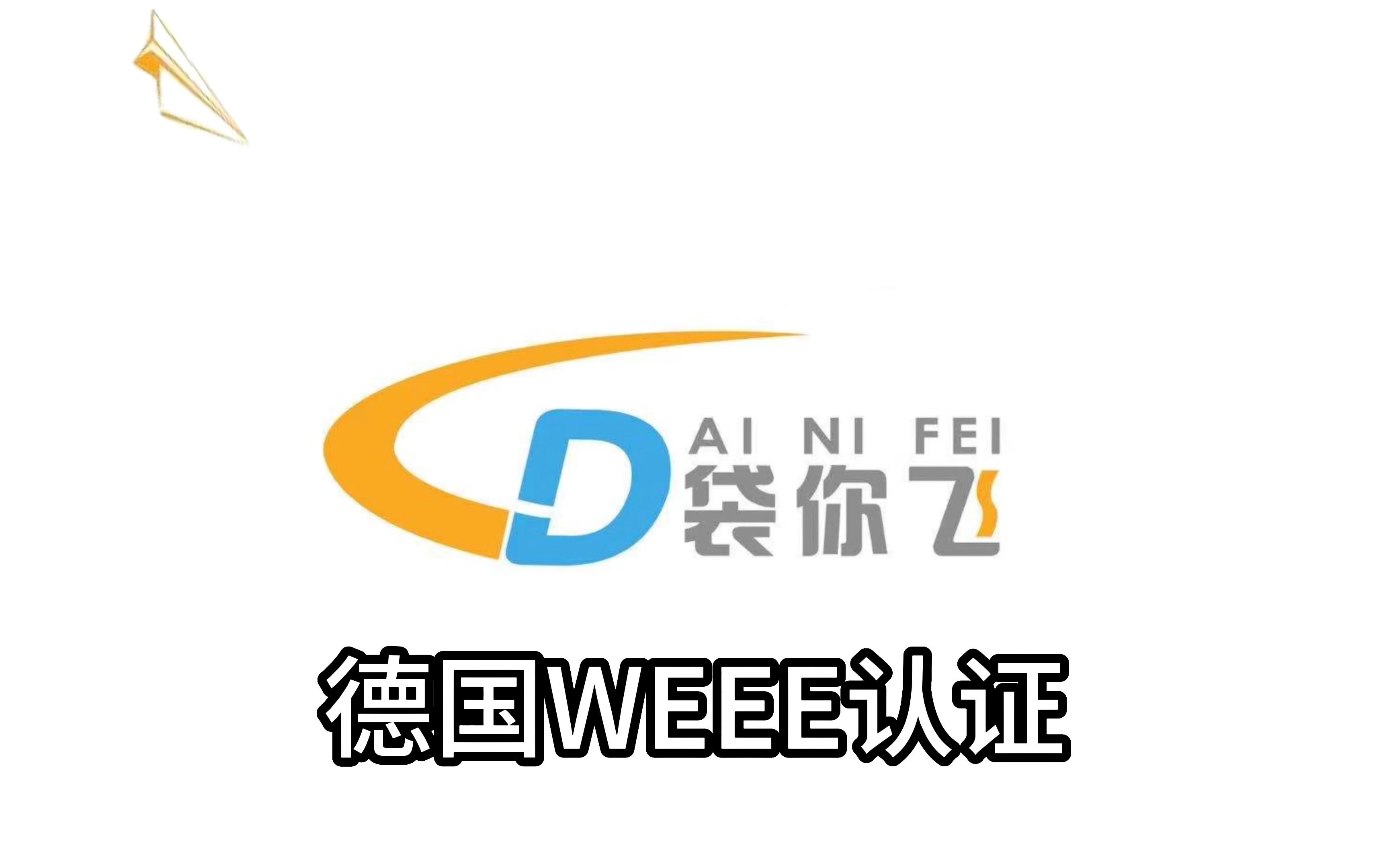 德国WEEE认证哔哩哔哩bilibili