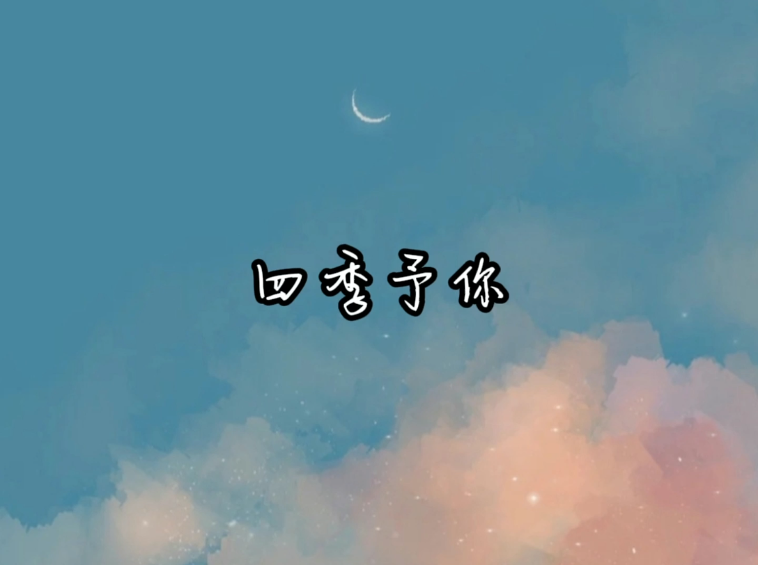 四季予你  -月哥