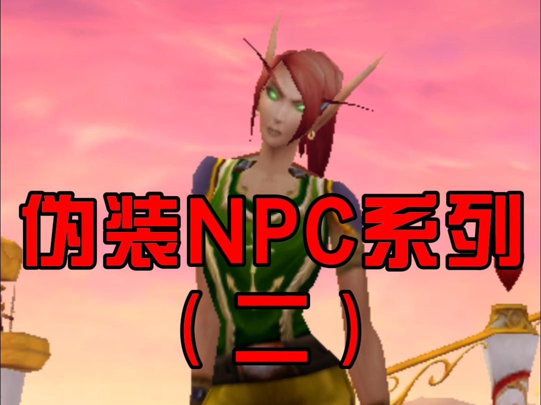 魔兽新手村不为人知的杀戮:伪装成NPC 无视我的联盟 不会有好果子吃哔哩哔哩bilibili