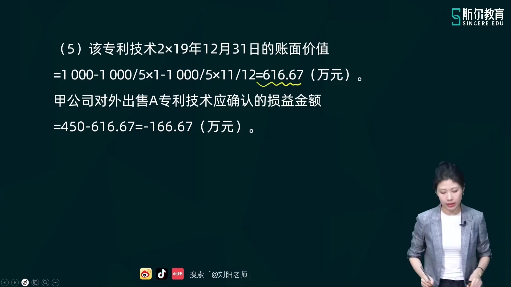 [图]2024刘阳中级会计实务13（02)无形资产的处置