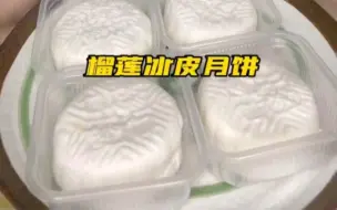 【肉肉超多肉】榴莲冰皮月饼