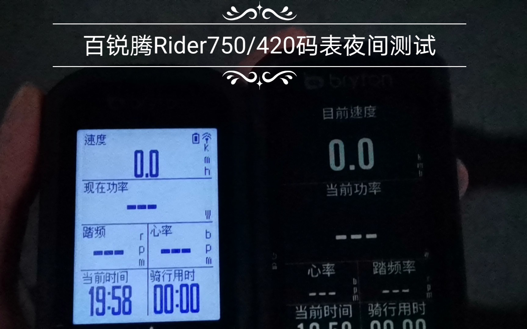 百锐腾rider 750/420 夜间码表速度对比