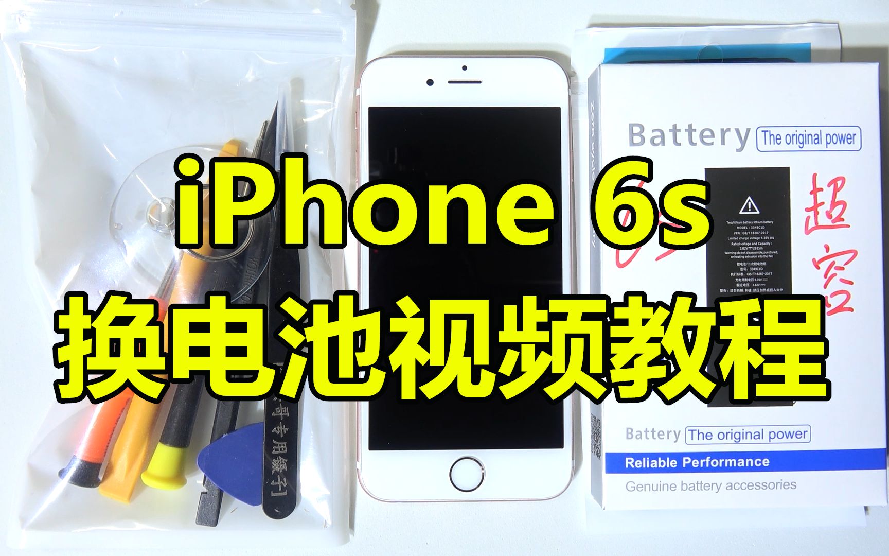 【半个馒头】苹果iphone6s换电池教程视频 最详细的1080p超清iphone6s更换电池视频教程