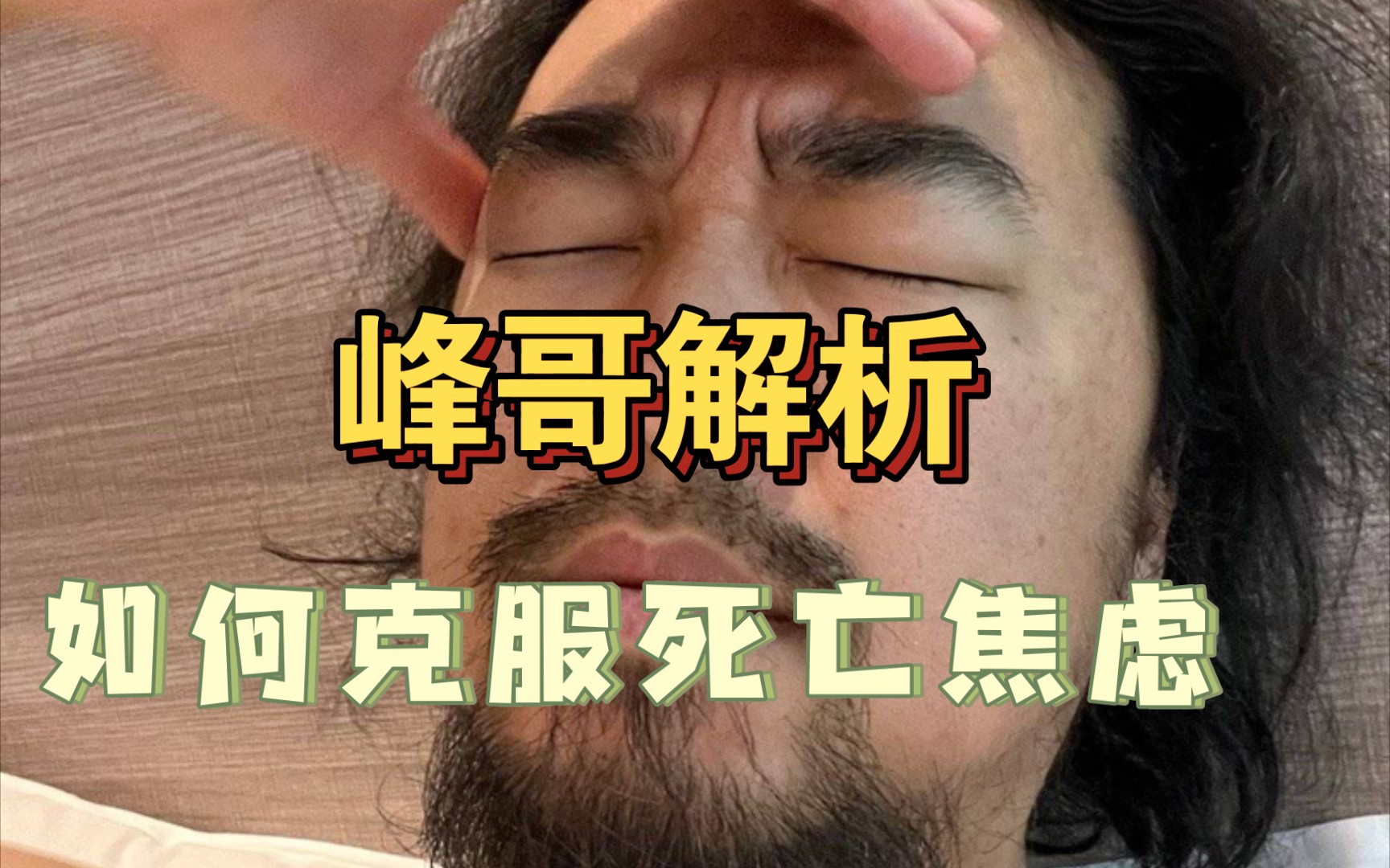 峰哥 ☞解答死亡焦虑