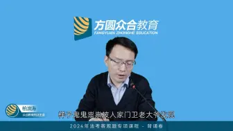 Download Video: 柏浪涛：标准案例【门卫老大爷案】，这个案例模型曾考过！ 这个模型为什么喜欢考呢？小伙伴们一定要看下#法考