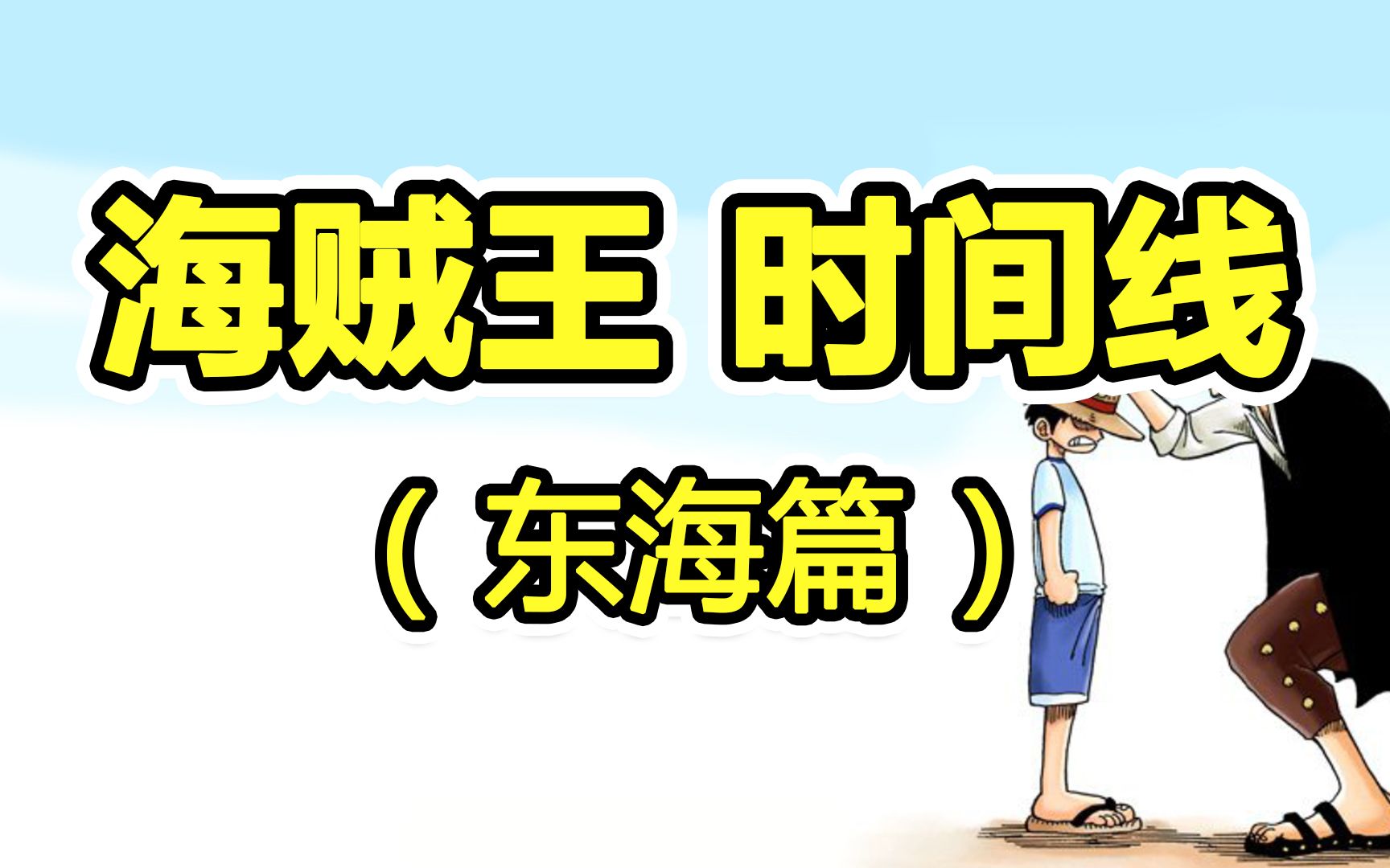 【海贼王时间线 ②】“东海篇”,详细梳理!哔哩哔哩bilibili