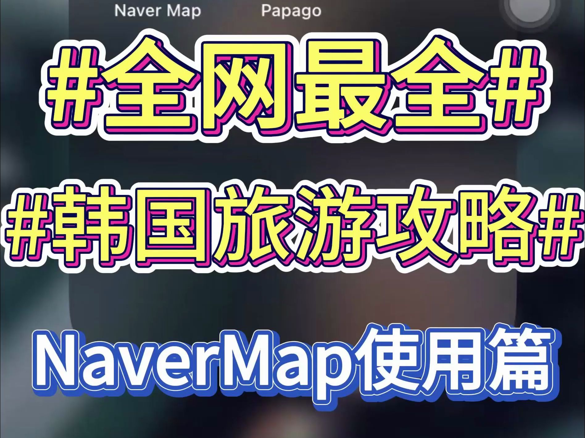 全网最全韩国旅游攻略丨NaverMap使用篇哔哩哔哩bilibili