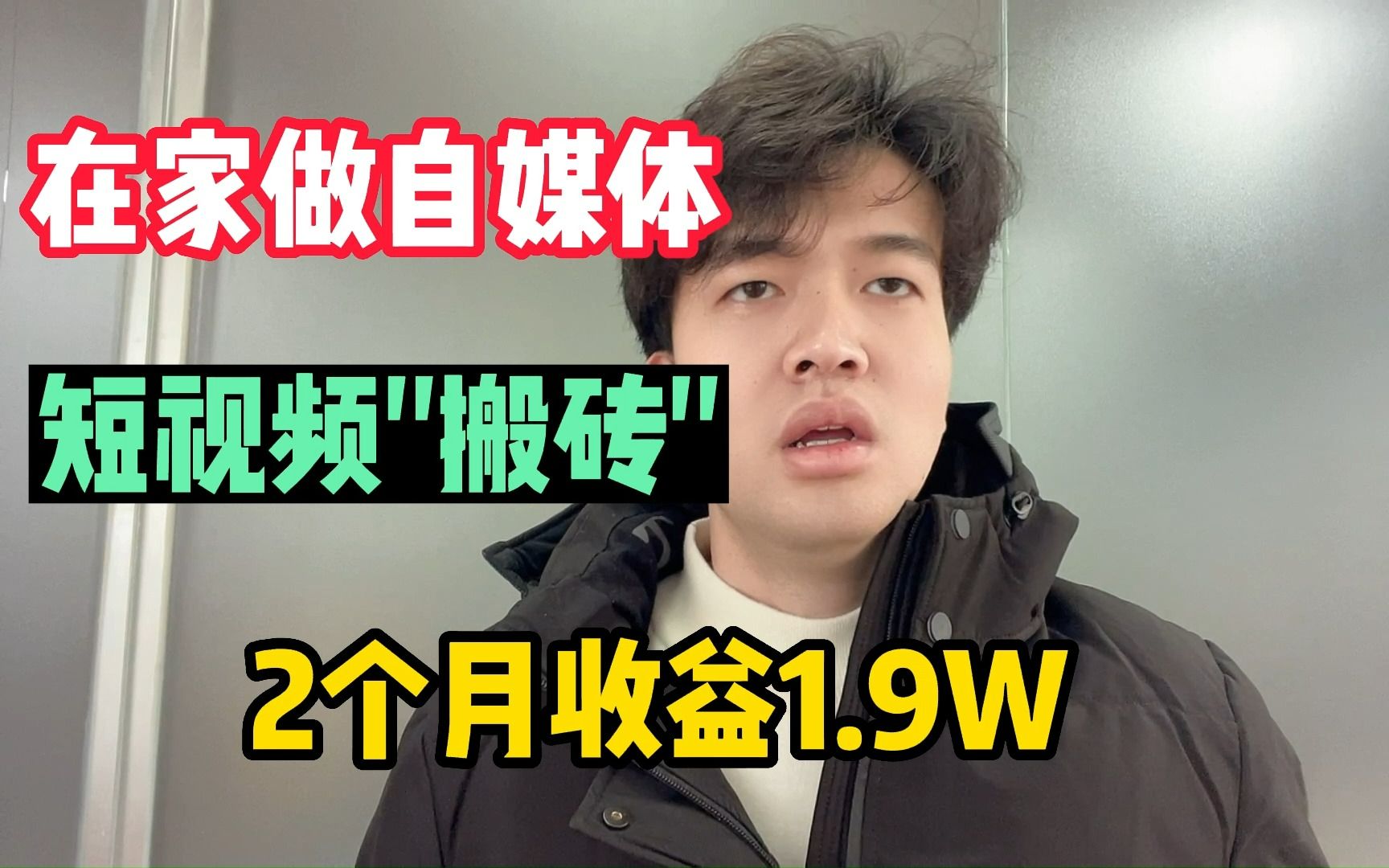 在家自媒体短视频“搬砖”,2个月收益1.9W,新手学会不难!哔哩哔哩bilibili