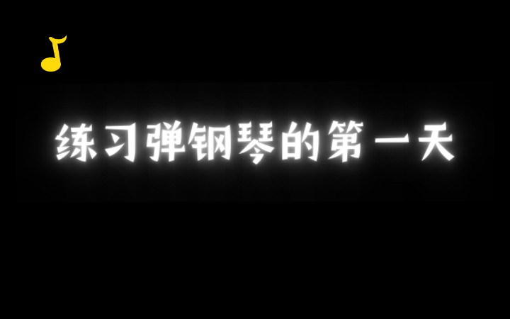 [图]【钢琴】练习弹钢琴的第一天，《黄河船夫曲》片段