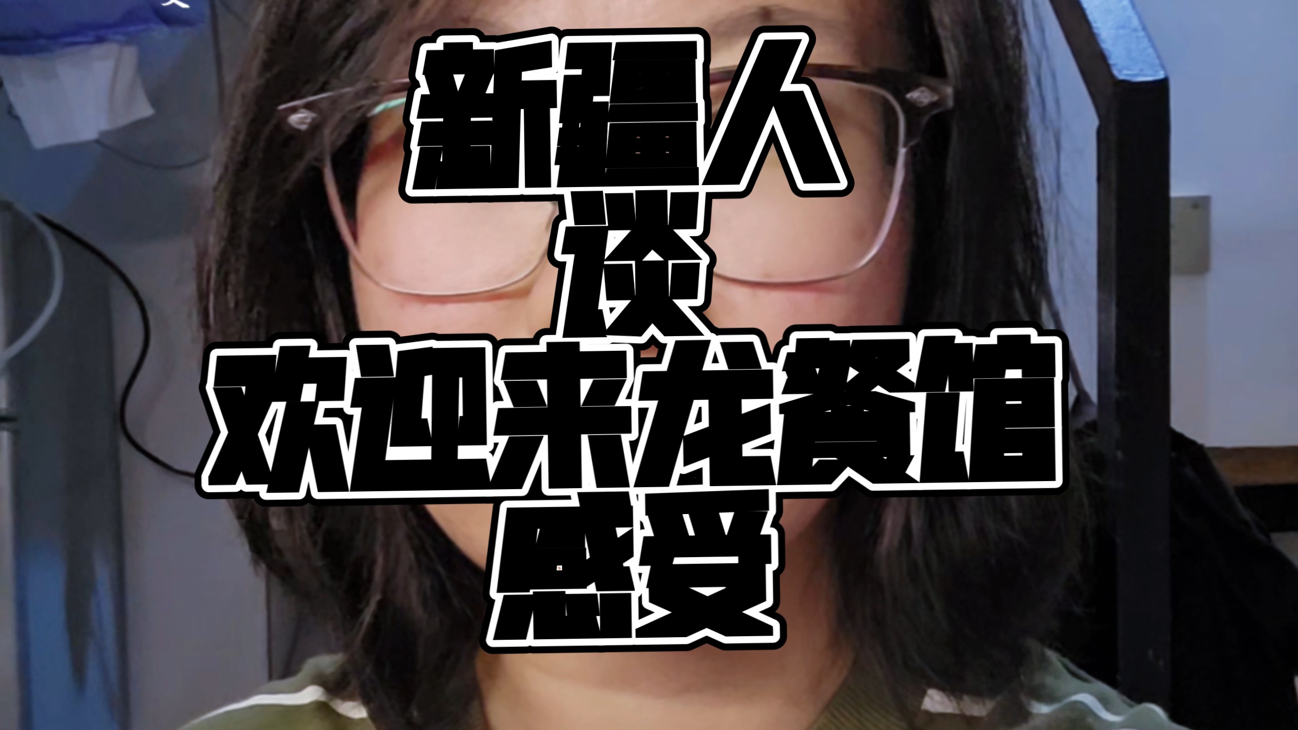 新疆人看龙餐馆爆哭