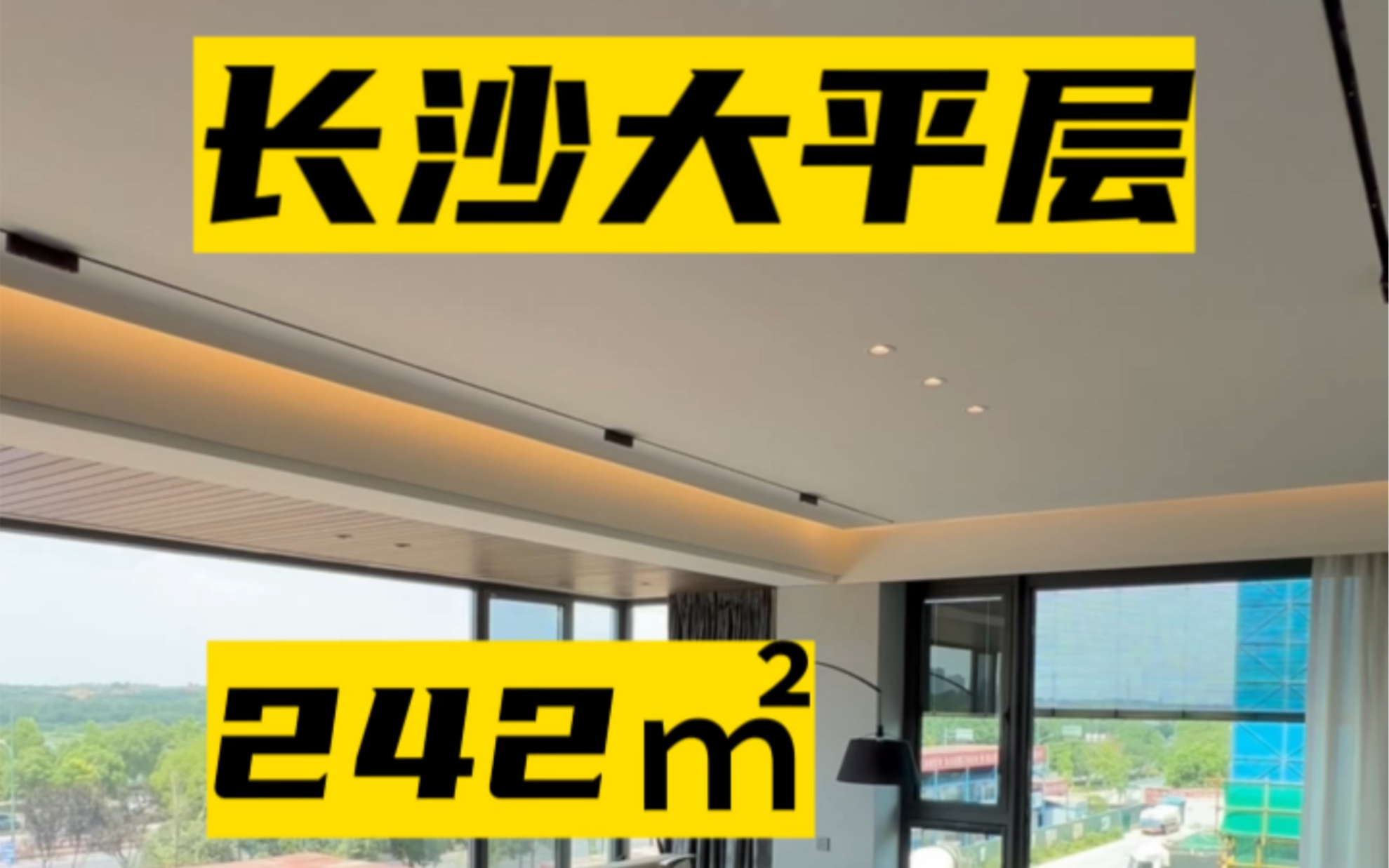长沙大平层,242㎡,开间7米5,客厅面积50多平,双面采光全景落地窗,拎包入住,78万.#长沙买房 #长沙同城 #长沙大平层 #长沙豪宅 #豪宅大平层哔...