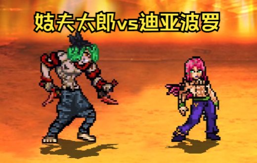 [图]【MUGEN】妓夫太郎vs迪亚波罗（鬼灭之刃vsJOJO的奇妙冒险）|【1080P】【60帧】