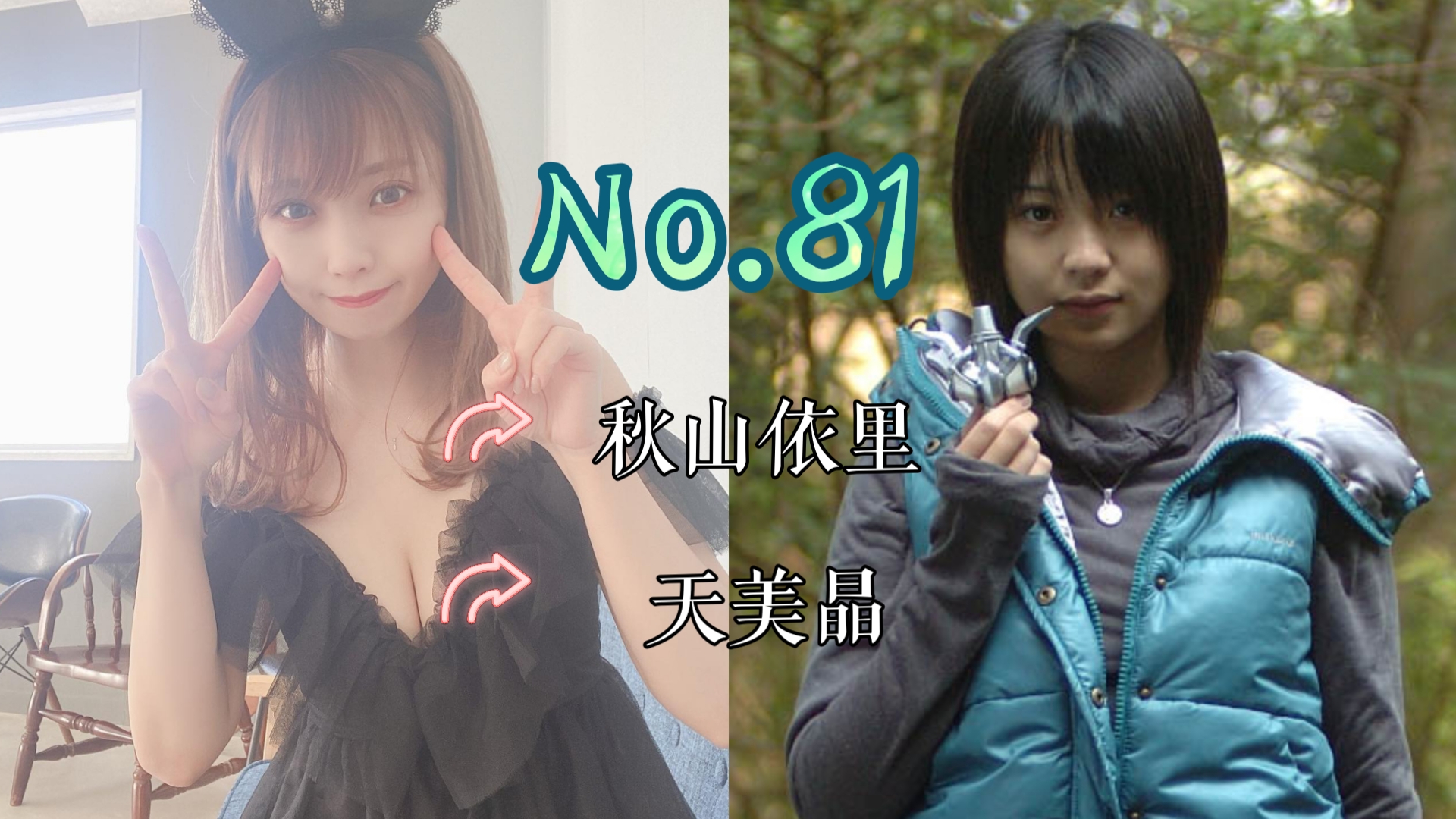 【J】【特摄女神纪念册】No.81 秋山依里丨假面骑士响鬼 天美晶 役哔哩哔哩bilibili