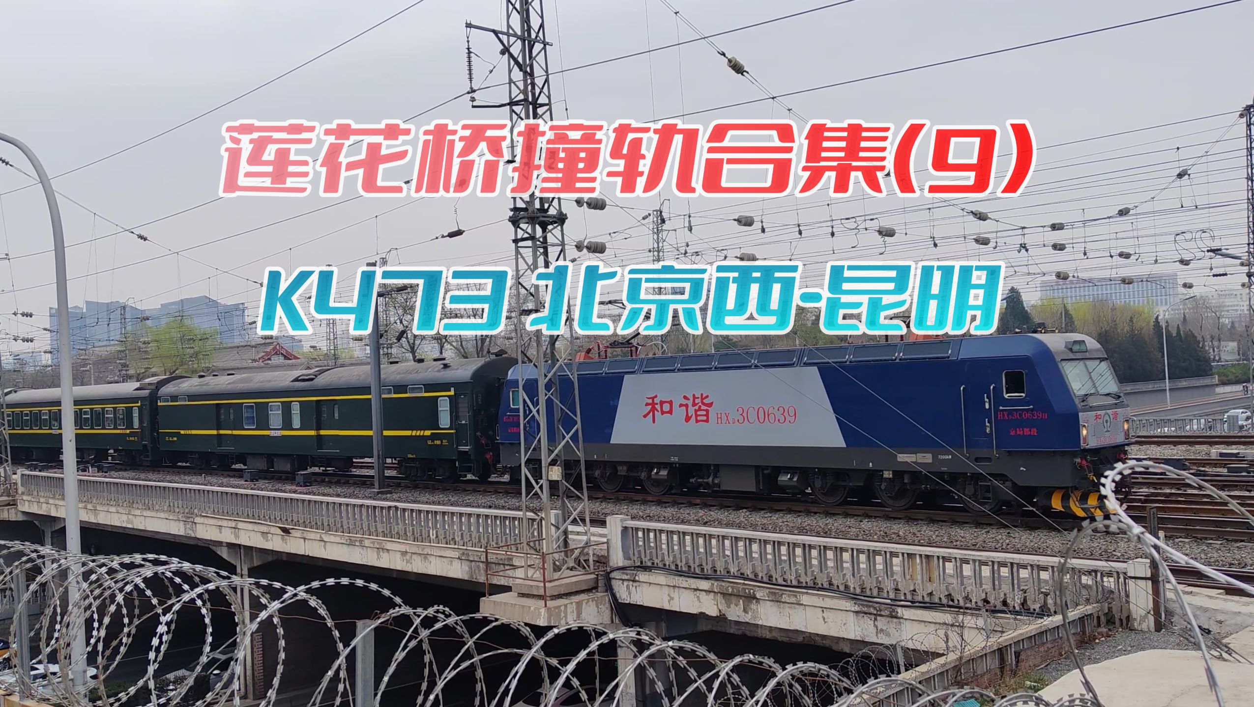 【拍车日常】京局邯段hxd3c-0639牵引k473次(北京西-昆明)北京西站