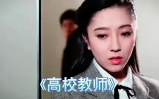 高校教師 哔哩哔哩 Bilibili