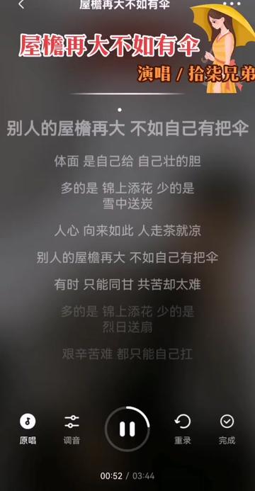 别人的屋檐再大,不如自己有把伞,体面是自己给自己壮胆