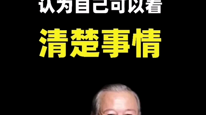 曾仕强泄露这么多天机还活八十可见神人