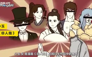 Download Video: 【秒懂百科】非人哉 小玉