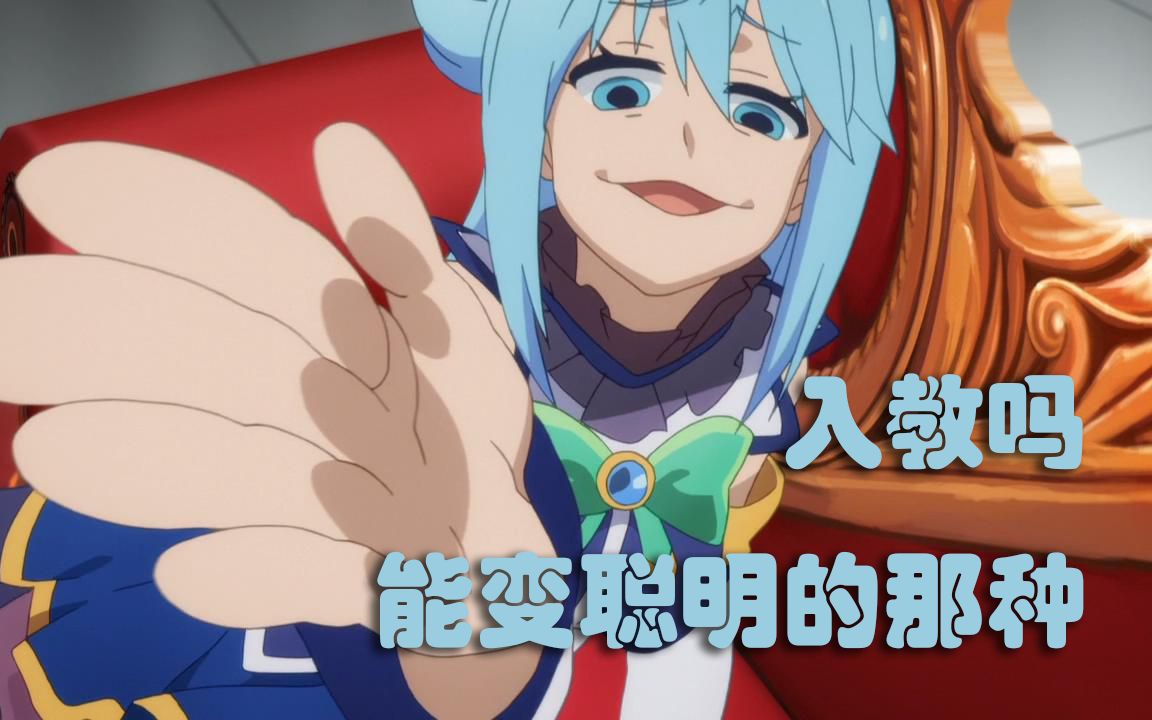 阿库西斯教宣传片守护可爱的水之女神阿库娅