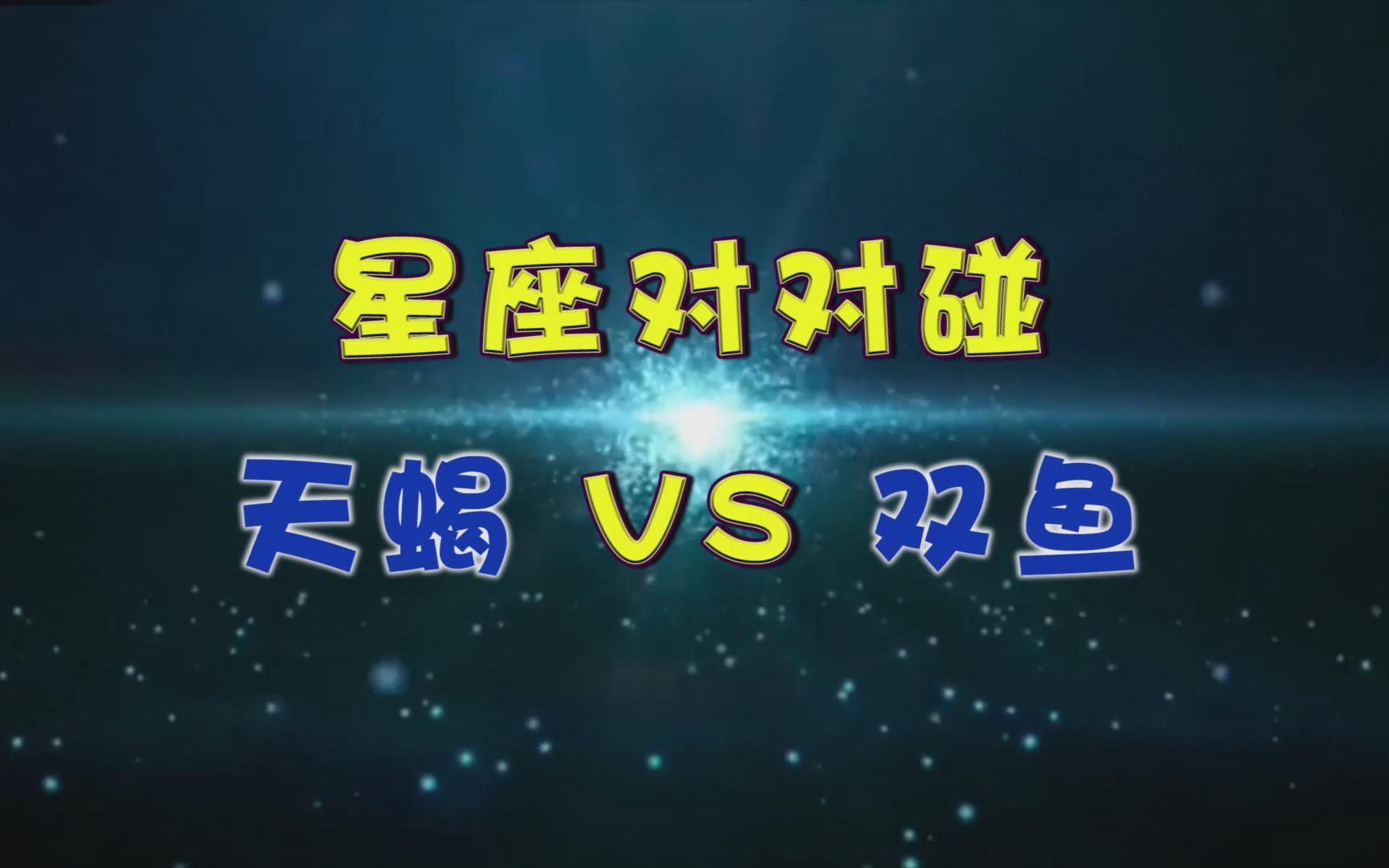 星座对对碰:天蝎座VS双鱼座哔哩哔哩bilibili