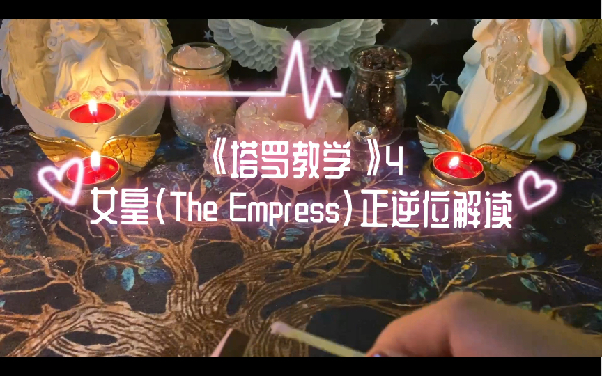 《塔罗教学》4——女皇(The Empress) 正逆位解读哔哩哔哩bilibili