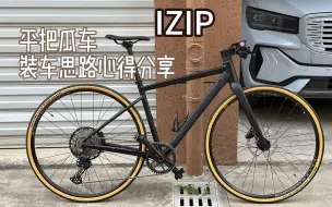 Download Video: 平把瓜车装车思路心得分享，IZIP车架，M6100套件，koozer cx1800轮组