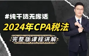 Download Video: 【2024年CPA税法课程附资料包】一次上岸必备，分享拿走不谢！