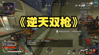 Tải video: 【Apex】沟槽的双持莫桑不削握持！怎么会有这么恶心的枪啊