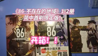 Download Video: 《86-不存在的地域》1-2册简中首刷限定版开箱测评！！