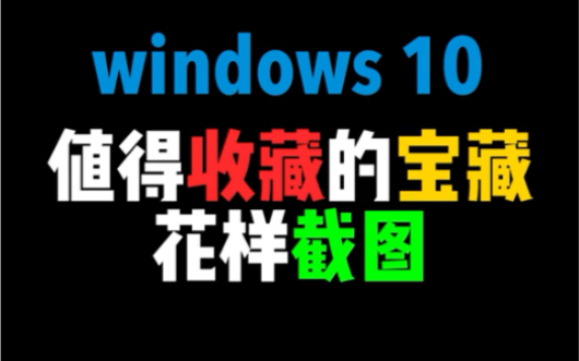 Win10自带的系统截屏功能,很简单实用系统小工具,关注我,学更多电脑实用技能,三十天成为电脑高手!哔哩哔哩bilibili