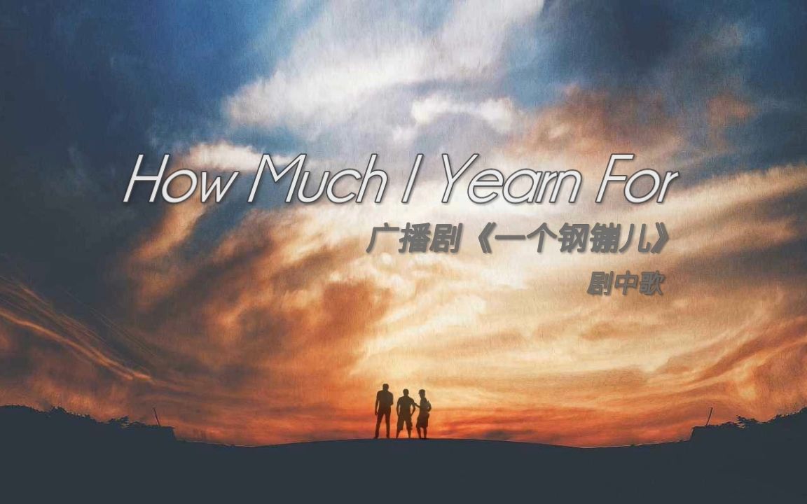 《How much I yearn for》(图特哈蒙&吴晛 合成版)哔哩哔哩bilibili