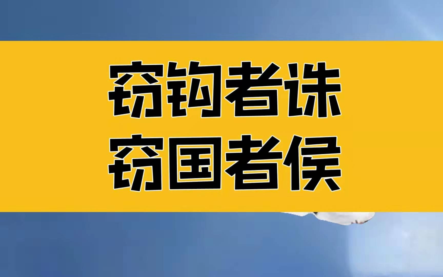 庄子:窃钩者诛,窃国者侯,追溯事物的根本上去解决问题哔哩哔哩bilibili