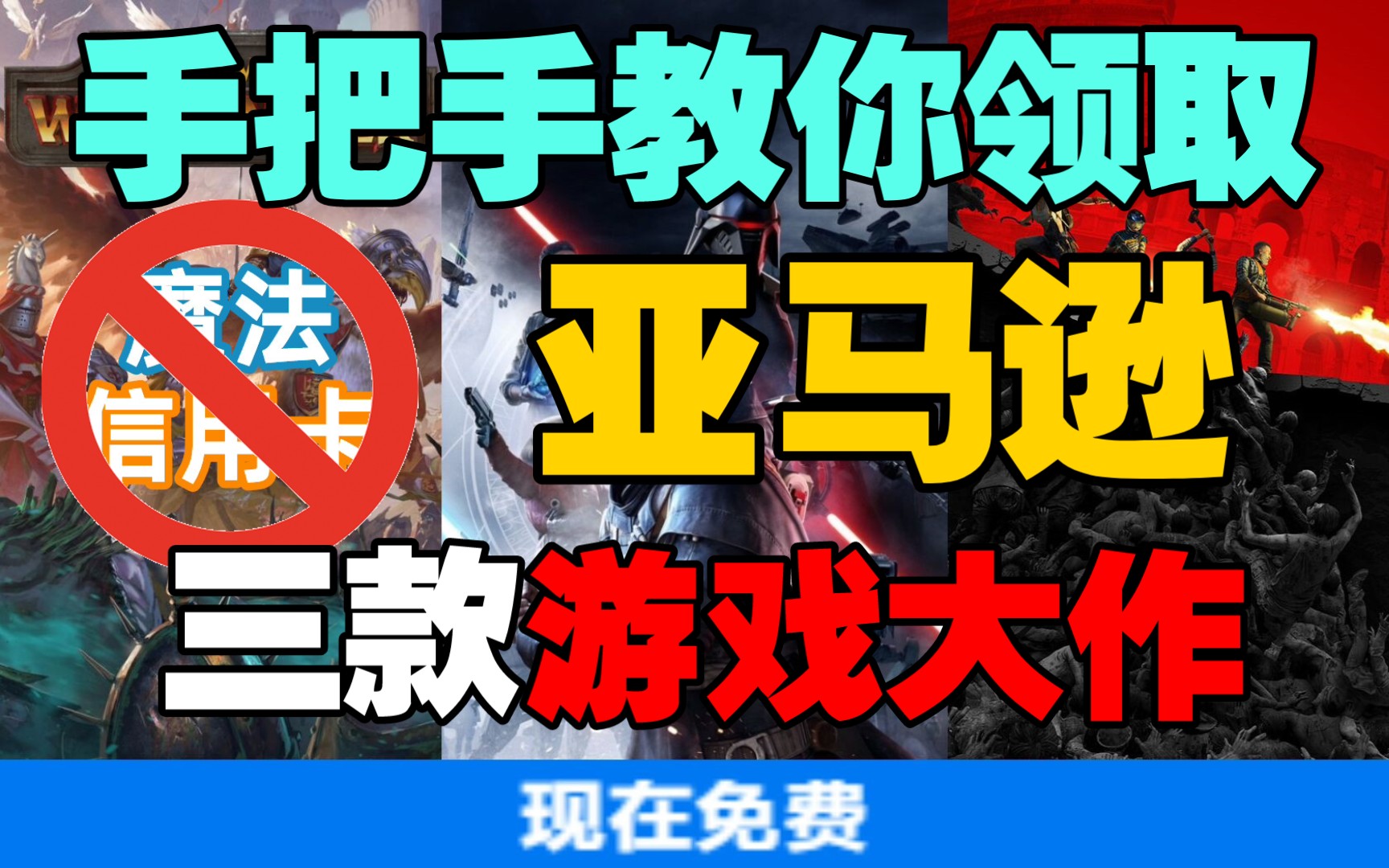 【亚马逊保姆级教学】教你不用魔法也能领取亚马逊的三款游戏大作《星球大战 绝地:陨落的武士团》《僵尸世界大战:劫后余生》《全面战争:战锤》单...