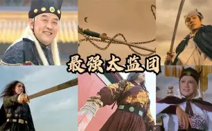 Download Video: 盘点七位太监强者十一大名场面，每一段都是武侠剧巅峰之作