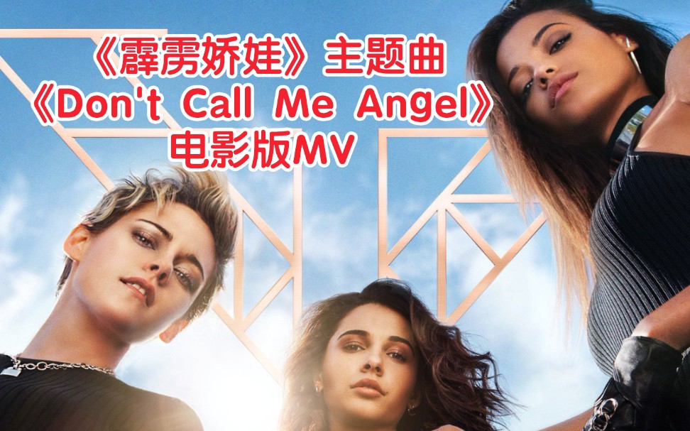 [图]《霹雳娇娃》主题曲《Don’t Call Me Angel》电影剪辑（歌词）版MV