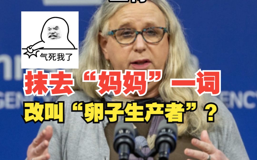 [图]抹去“妈妈”一词改叫“卵子生产者”？美国有些人病得不轻！